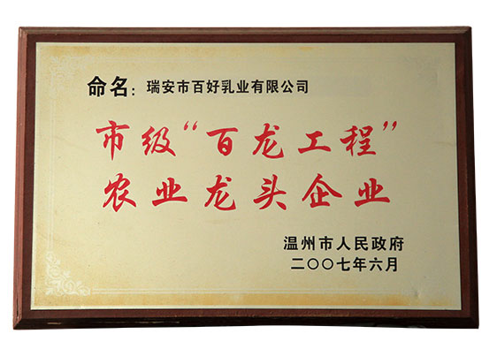 市級“百龍工程”農(nóng)業(yè)龍頭企業(yè)