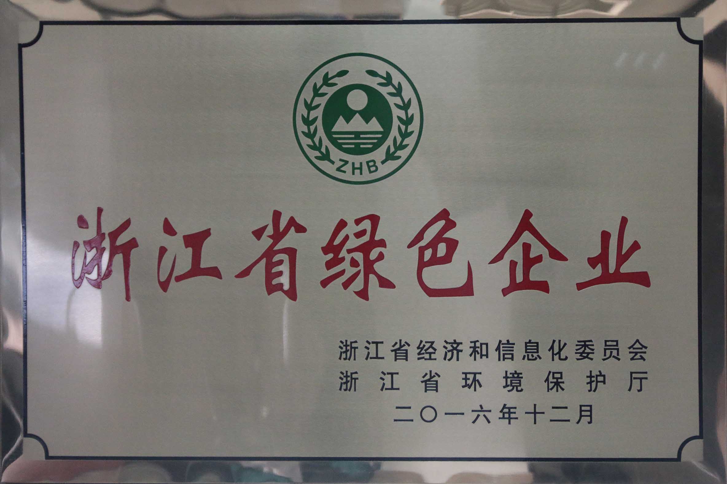 浙江省綠色企業(yè)