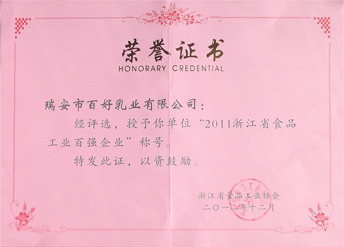 2011浙江省食品工業(yè)百強企業(yè)