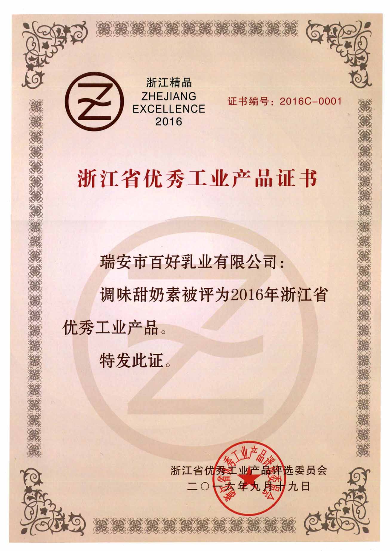 浙江省優(yōu)秀工業(yè)產(chǎn)品證書