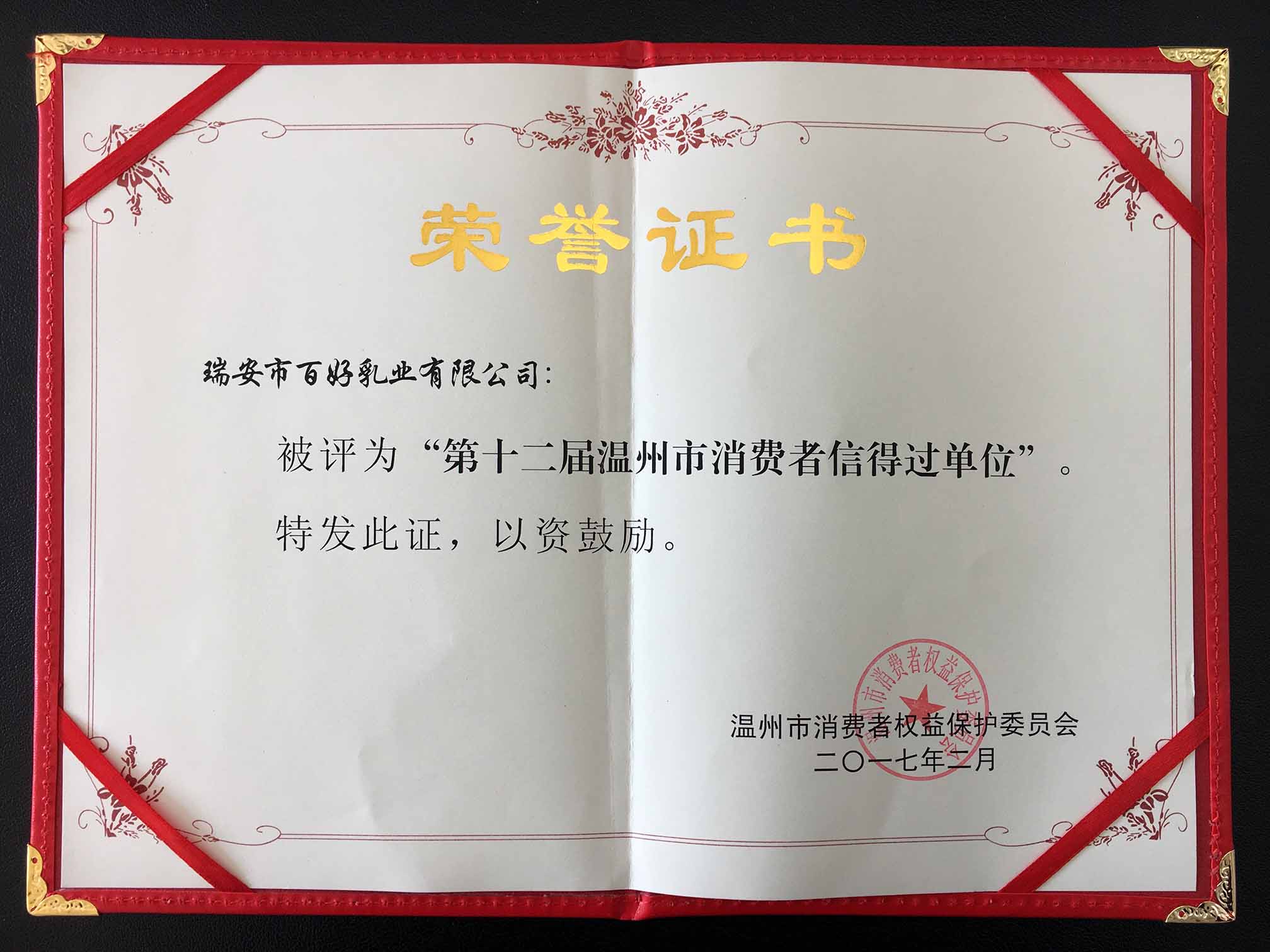 第十二屆溫州市消費(fèi)者信得過(guò)單位