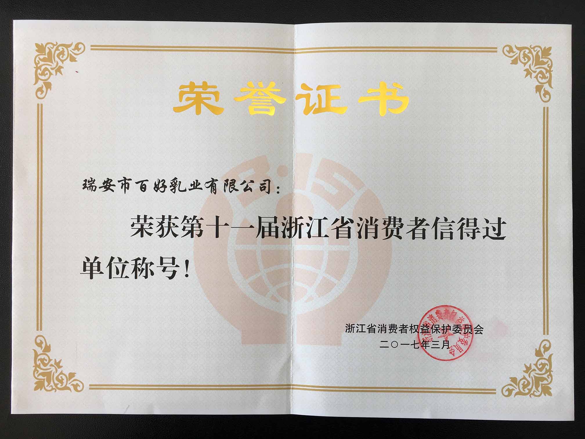 第十一屆浙江省消費(fèi)者信得過單位