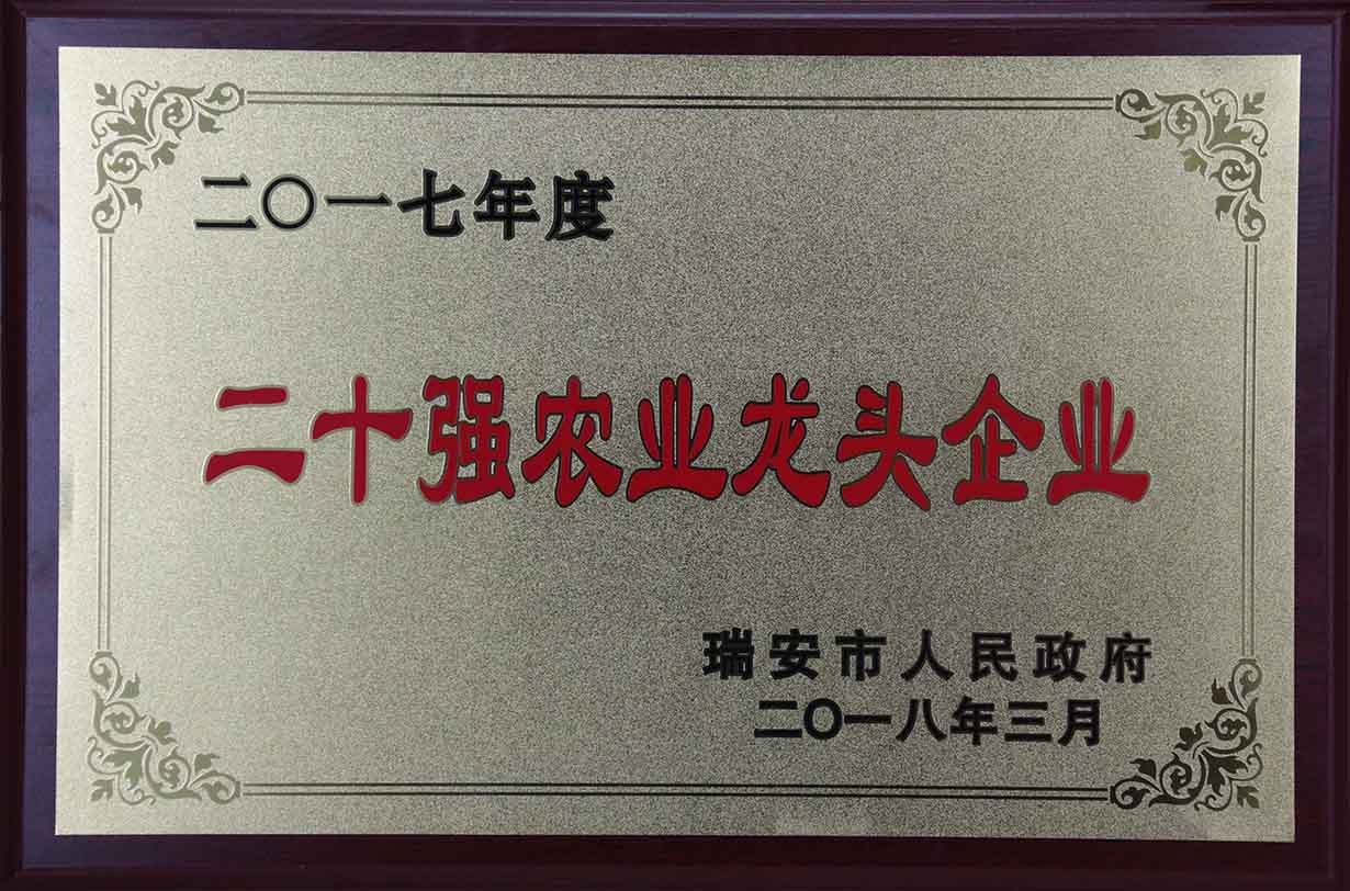 2017年度二十強農業(yè)龍頭企業(yè)