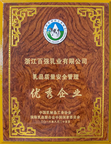 乳品安全質(zhì)量管理優(yōu)秀企業(yè)