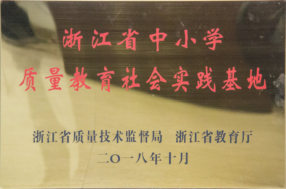 浙江省中小學(xué)質(zhì)量教育社會實踐基地
