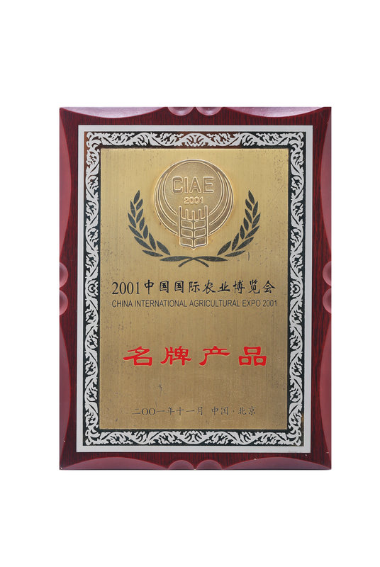 中國國際農業(yè)博覽會名牌產品