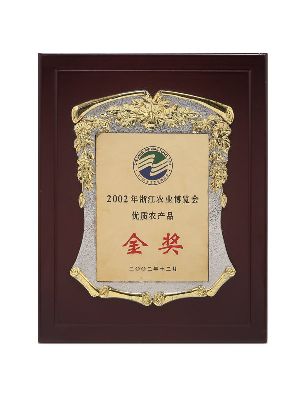 浙江農(nóng)業(yè)博覽會優(yōu)質(zhì)產(chǎn)品金獎