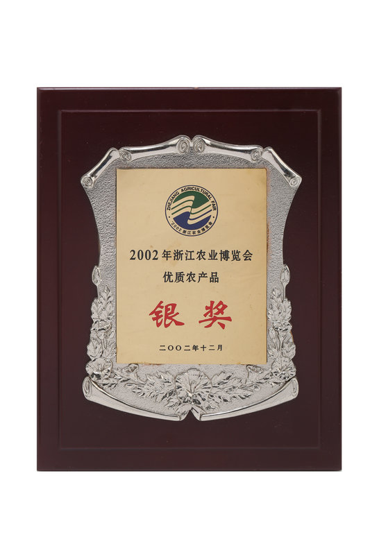 浙江農業(yè)博覽會優(yōu)質產品銀獎