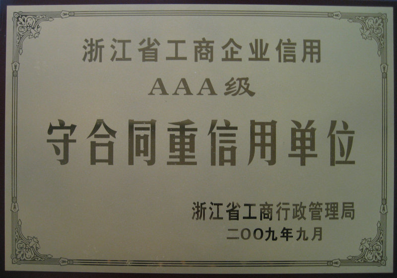 2009浙江省工商企業(yè)信用AAA級守合同重信用單位