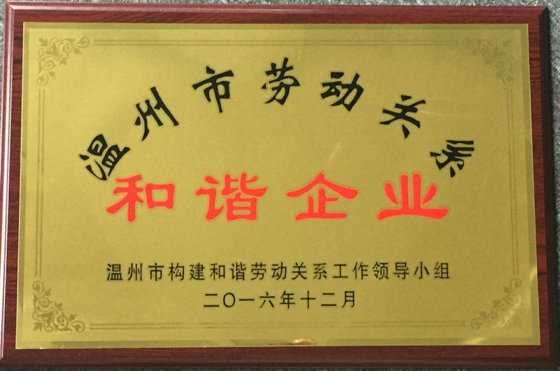 勞動(dòng)關(guān)系和諧企業(yè)