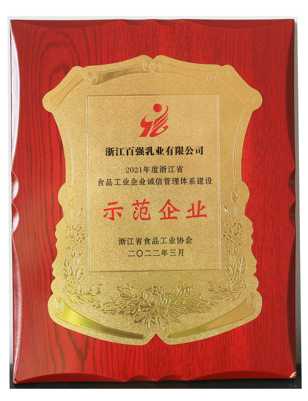 浙江省食品工業(yè)企業(yè)誠(chéng)信管理體系建設(shè)示范企業(yè)