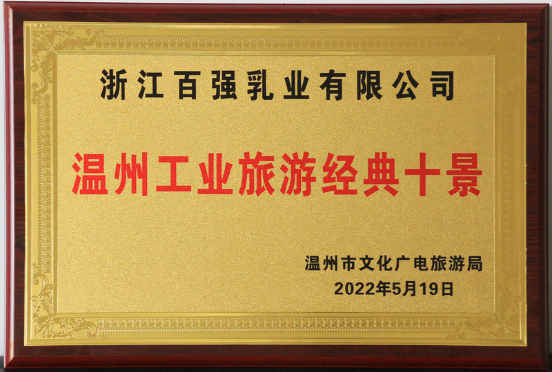 溫州工業(yè)旅游經(jīng)典十景