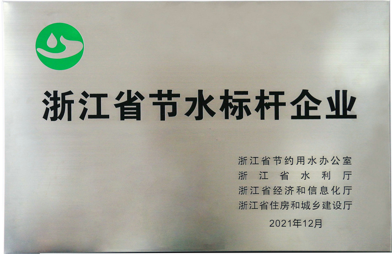 浙江省節(jié)水標桿企業(yè)