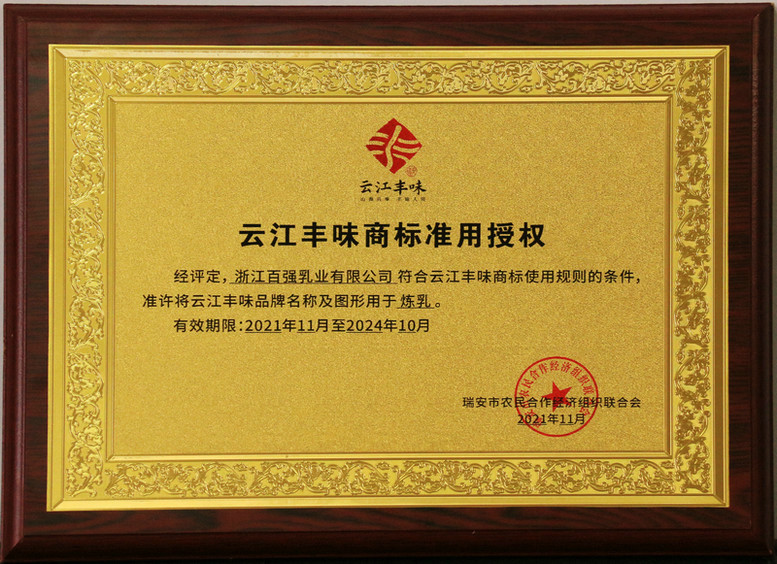 云江豐味商標(biāo)準(zhǔn)用授權(quán)