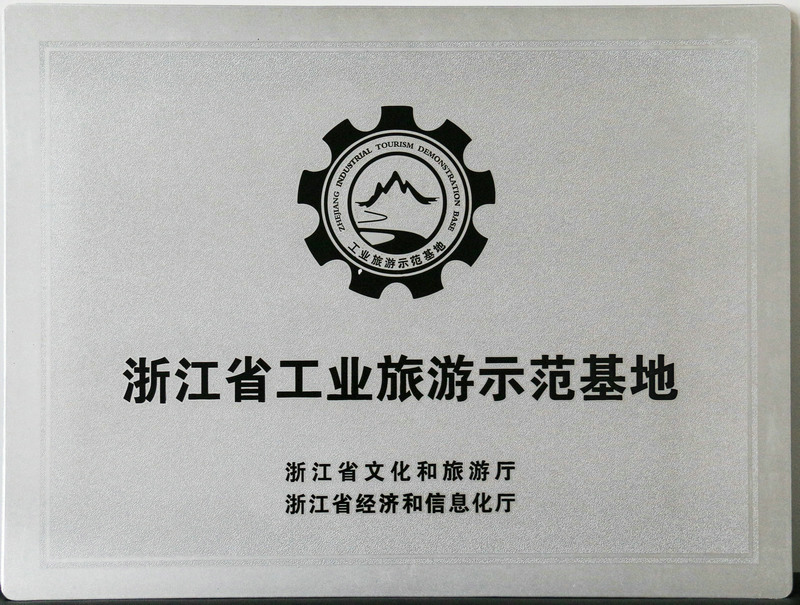 浙江省工業(yè)旅游示范基地