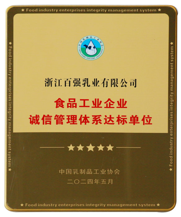 食品工業(yè)企業(yè)誠信管理體系達標單位