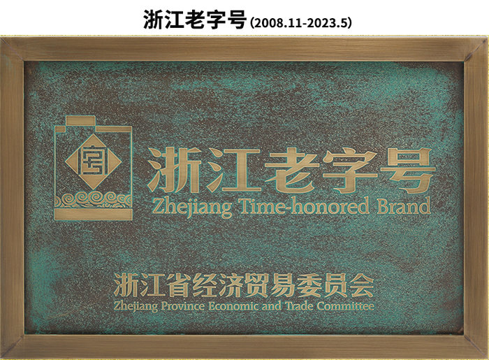 浙江老字號(hào)(2008.11-2023.5)