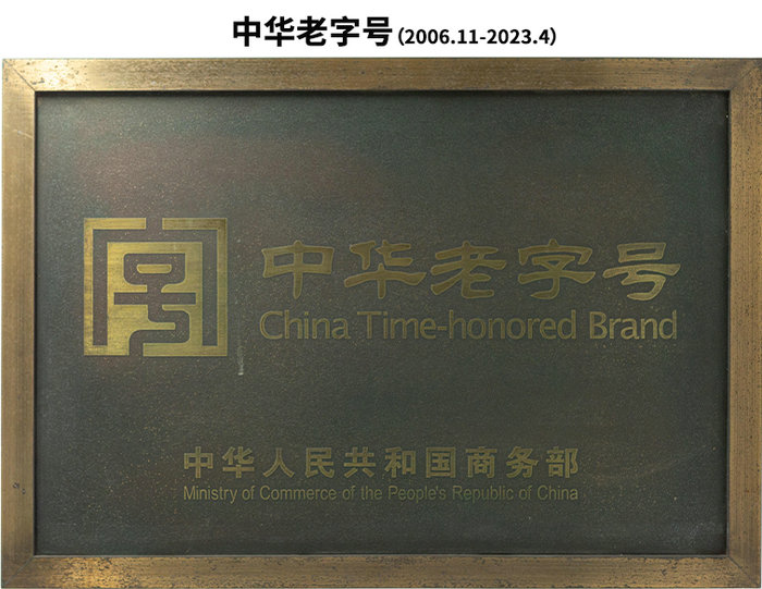 中華老字號(2006.11-2023.4止)