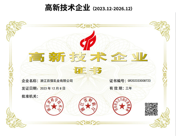 高新技術(shù)企業(yè)(2023.12-2026.12)