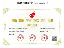 高新技術企業(yè)(2023.12-2026.12)