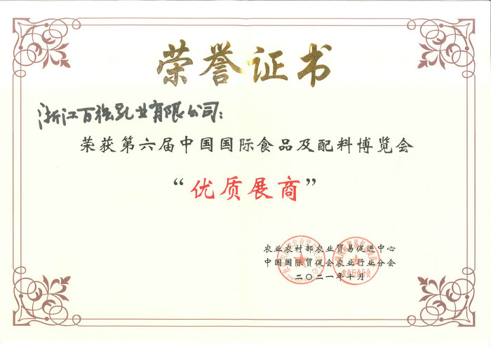 中國國際食品及配料博覽會 優(yōu)質(zhì)展商