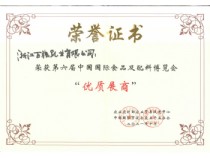 中國國際食品及配料博覽會 優(yōu)質(zhì)展商