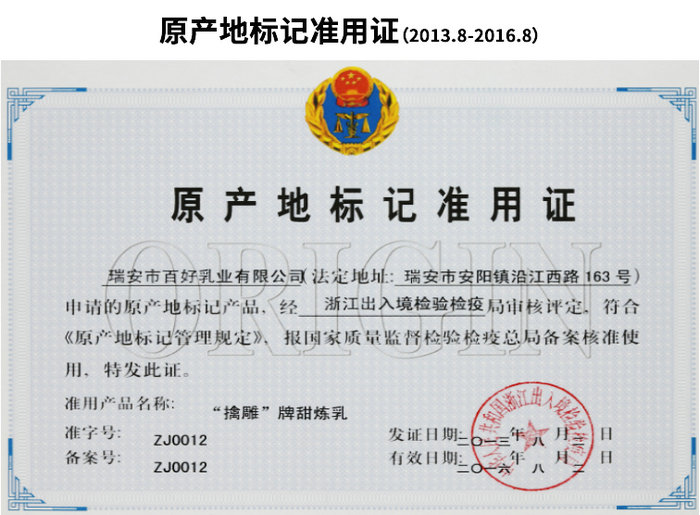 原產(chǎn)地標(biāo)記準(zhǔn)用證(2013.8-2016.8)