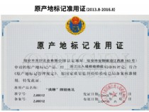 原產(chǎn)地標記準用證（2013.8-2016.8）
