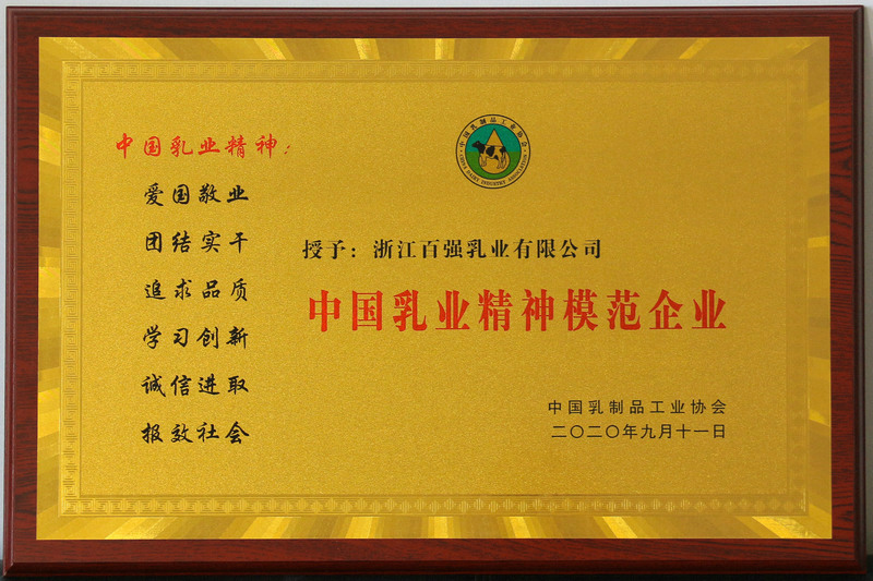 中國乳業(yè)精神模范企業(yè)