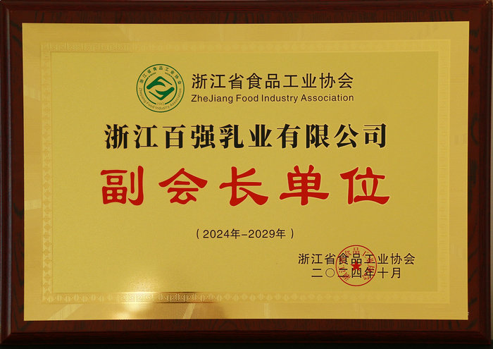 浙江省食品工業(yè)協(xié)會(huì)副會(huì)長(zhǎng)單位